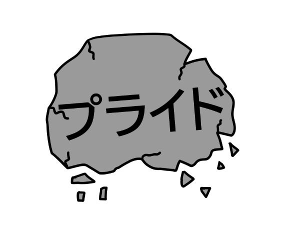 プライドを捨てる