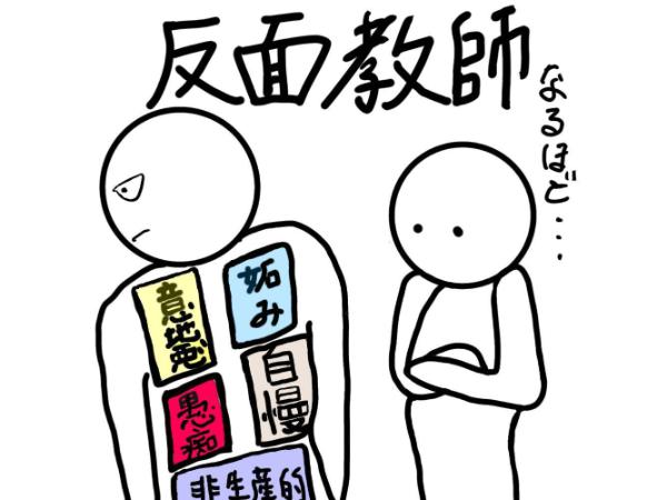 反面教師に感謝